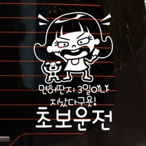 바보사랑 자동차스티커 면허딴지 3일이나 초보운전.뭉키