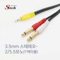 에스테크 스테레오(3.5) - 2 모노(5.5) Y형 케이블 5M, 상세페이지 참조