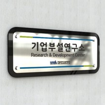 카시드 연구소간판 (camaro) 기업부설연구소 연구개발전담부서 연구전담부서 연구실 표찰 표시판 표지판 사무실현판 문패 명판 아크릴 팻말 메탈아크릴 금속, 1. 컬러인쇄(평판인쇄), B형 실버(30x12cm)