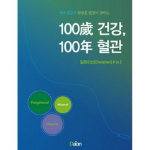 밀크북 100세 건강 100년 혈관 킬레이션 Chelation A to Z 내과 전문의 한상훈 원장이 전하는, 도서, 9791196205010