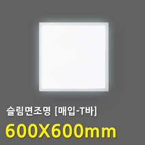LED평판조명 면조명 엣지형 직하형 M바 T바 형광등 매입 천장등 사무실 학교 복도 LED등, 슬림면조명[매입-T바] 600X600-5.7K