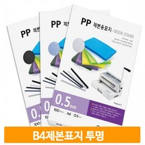 B4 비닐 제본표지 투명 100매 대학교 학원 노트 교재 교무실 사무실 오피스
