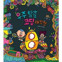 우주 탈출 코딩 대작전, 웅진주니어