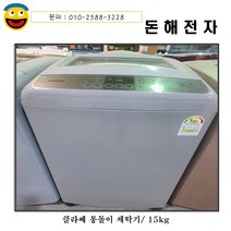 클라쎄 공기방울세탁기/15kg/공기방울