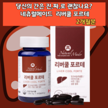 피로누적 간비타민 간건강에 도움을 주는 밀크씨슬 밀크시슬 실리마린 시리마린 간기능 피곤할때영양제 보조제 식품 선물 아빠밀크시슬 엉겅퀴 캡슐 리버쿨 포르테 밀크씨유 간밀크시슬 살리