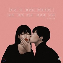 새책-스테이책터 [훗날 내 청춘을 떠올리면 네가 가장 먼저 생각날 거야 (개정판)] -노선경 지음, 훗날 내 청춘을 떠올리면 네가 가장 먼저 생각날 거야