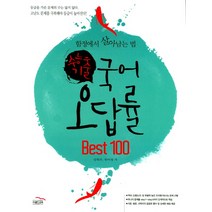 수능 기출 고등 국어 오답률 Best 100(2017):함정에서 살아남는 법, 골드교육