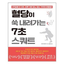 [쌤앤파커스] 혈당이 쑥 내려가는 7초 스쿼트 (마스크제공), 단품
