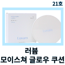 러븀 모이스쳐 글로우 쿠션 21호 23호 luvum 러븀쿠션 모이스쳐글로우쿠션 물광쿠션 촉촉한쿠션 수분 광채쿠션 내추럴커버 물광피부 화사한쿠션 투명피부 밀착 쿠션팩트 쿠션파운데이션, 21호 로지