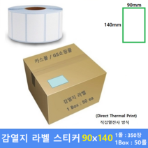 감열지 라벨 90x140 40mm지관 (1롤 : 350매 / 1Box : 50ea) 프린터 라벨 / 바코드프린터 감열스티커 / Thermal Label / 15%할인