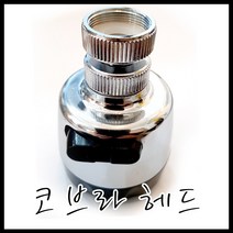 용우헤드 자바라헤드 코브라머리 절수기 씽크분사기 주방수전교체용헤드, 1개