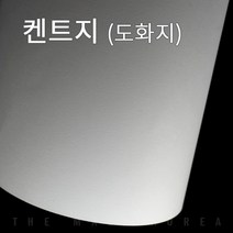 더몰코리아 켄트지 도화지 130g 170g 200g 220g 32절 320매