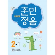 어린이 훈민정음 2-1 : 3차 개정판, 시서례