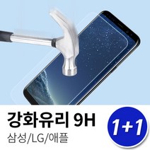 LG G7 1+1 강화유리 액정보호필름, 갤럭시S9플러스(G965) / 강화유리(2매), 상세페이지 참조