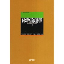 불교논리학 1, 경서원