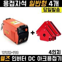 웰즈 WWM-170+용접자석 일반형 4인치 4개 세트 알곤 용접기 논가스 인버터 아크 미니 소형 경량 휴대 가정