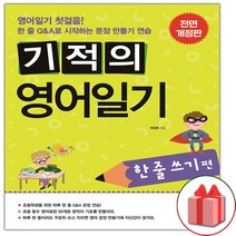사은품+기적의 영어일기 : 한 줄 쓰기편