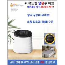 휴드림 온수/냉수 겸용 매트 (저소음 보장 간편함), 더블사이즈 매트