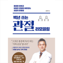 비타북스 백년 쓰는 관절 리모델링 +미니수첩제공, 김준배