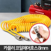 우레탄 주름 에어호스 코일호스 8mm 기계설비 호수 공업기기 에어줄 타카줄