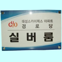 아크릴간판 회사 사무실 현판 간판 명판 제작600 800 whitecong*5990176IX, ac002, 본상품선택