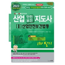 2023 산업안전(보건)지도사 1: 산업안전보건법령, 세화