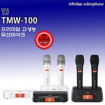 태진 TMW-100 무선마이크 마이크 태진무선마이크 노래방마이크 노래방, 블랙