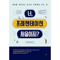 너 프레젠테이션 처음이지?:청중을 압도하는 최고의 프레젠터 되는 법, 시대인