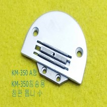 공업용미싱 침송(하리옷구리용)침판 톱니 침송 침판, 350A형침판