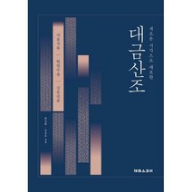 [밀크북] 태림스코어(스코어) - 대금산조 : 새로운 시각으로 채보한