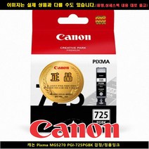 캐논 PIXMA MG5270 PGI-725PGBK블랙/정품INK, 단일 수량