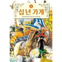 십 년 가게 5 : 한가할 때도 있습니다, 히로시마 레이코 글/사다케 미호 그림/이소담 역, 위즈덤하우스