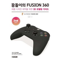 꿈돌이의 FUSION 360 2(활용편):제품 디자인 제작을 위한 3D 모델링 가이드, 청담북스