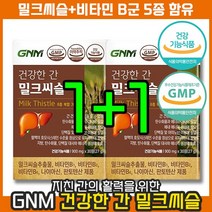 [ 밀크시슬 판매율 1위 ] GNM 자연의품격 건강한 간 밀크씨슬 실리마린 비타민 B 스트레스 해독 콜레스테롤 체력 업무 직장인 회식 활력 활기 만성 피로 현대인 숙취 술, 2개, 30정, 30정