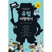 [밀크북] 나무자전거 - 유럽 여행백서 : 핵심만 꿰뚫어 설명하는 친절한 가이드북 2019~2020년 개정판