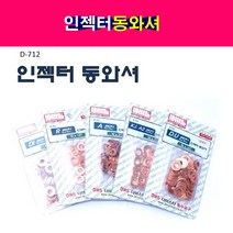 다마스타 인젝터 동와셔 A엔진 R엔진 A2엔진 DI엔진