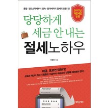 당당하게 세금 안 내는 절세노하우:2017년개정세법반영 | 종합·양도소득세부터상속·증여세까지절세의모든것, 새로운제안, 이병권 저