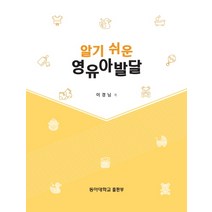 알기쉬운 영유아발달, 동아대학교출판부, 이경님 저