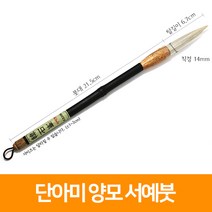 단아미 한석봉 5000 서예붓(양모), 단품