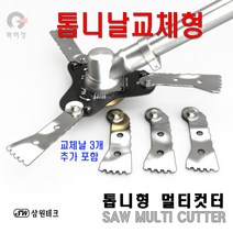 삼원 톱니형 멀티커터 벌초 칼 예초기 날 안전 캇타 접이식 3도날 안전 카타 충전식 예초기날 삼원예초기날 멀티카타 세트, 1세트