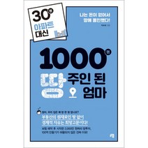 30평 아파트 대신 1000평 땅주인 된 엄마 : 나는 돈이 없어서 땅에 올인했다!, 청출판, 박보혜 지음