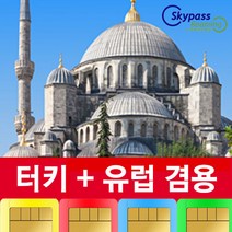 터키유심 터키 유럽유심 칩 핫스팟 15일 30일 60일 90일 스카이패스로밍, 오늘주문내일수령, 15일-5GB