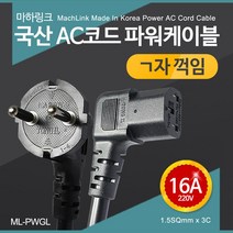 마하링크 국산 AC코드 ㄱ자 16A 파워케이블 1.5M 2M 3M 5M, 1개