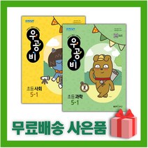 [선물] 2023년 우공비 초등 사회+과학 5-1 세트 (전2권)