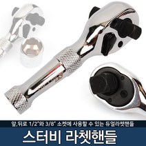 스터비 라쳇핸들 깔깔이 복스핸들 소켓핸들 복스대, 발칸 스터비 라쳇핸들 VRH-13
