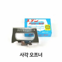 주방용품 조리기구 주방도구 사각오프너 사각 오프너 스텐 캔따개 통조림 병따개 다용도 //towkkr+rrmd