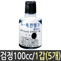 일음쇼핑^*m속건 잉크 검정 100cc 스템프 1갑 5개 비닐용 먹색 유리용 불멸 다용도 인체무해 유성 스탬프일medi*^, ab^^선택없는