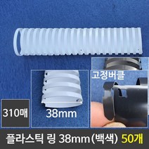 NUNUBITEL_그레이트 플라스틱링 38mm 백색 1갑 (50개) 제본 제본기 천공기 와이어 프라스틱 플라스틱_NUB누비텔레숍, 옵션이없는_단일품목입니다