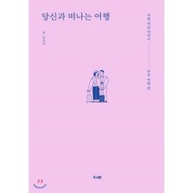 당신과 떠나는 여행:여행 마음 안내서 | 부부 여행 편, 두사람, 김유미 글사진
