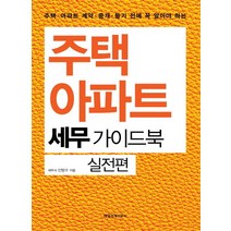 주택 아파트 세무 가이드북: 실전편:주택 아파트 계약 중개 등기 전에 꼭 알아야 하는, 매일경제신문사, 신방수